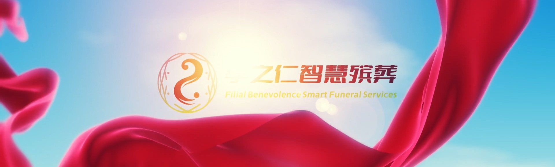 江门鹤山孝之仁智慧殡葬陵墓园服务系统平台